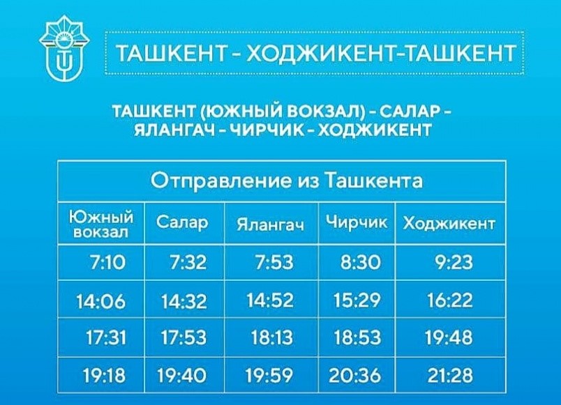Изменится расписание электропоездов Ташкент-Ходжикент-Ташкент